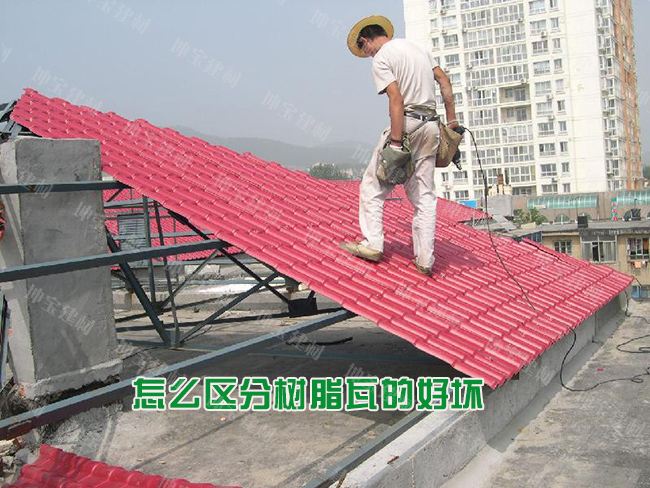 怎么區(qū)分樹脂瓦的好壞優(yōu)劣？