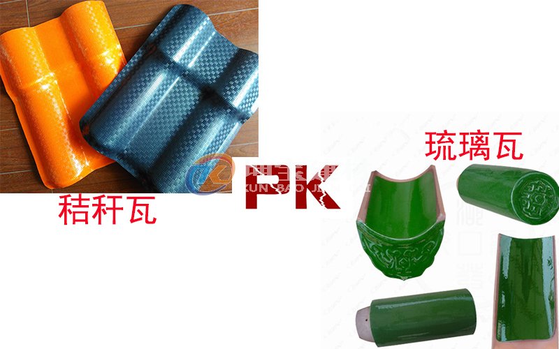 秸稈瓦And琉璃瓦哪個好？
