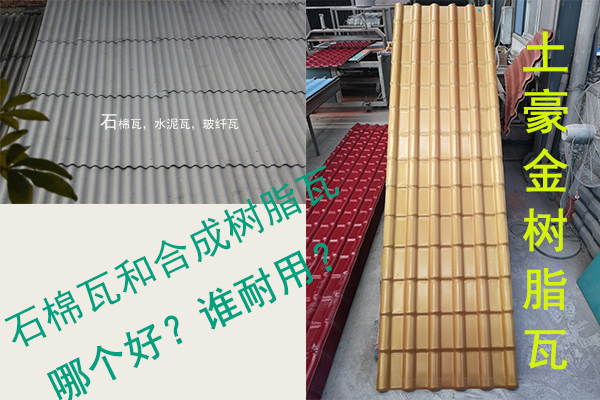 石棉瓦（水泥瓦-石棉纖維瓦）和合成樹(shù)脂瓦哪個(gè)好？誰(shuí)耐用？