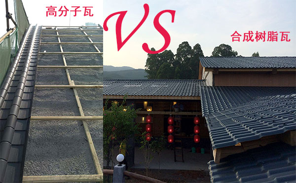 高分子瓦和合成樹脂瓦那種好？哪個好？分析僅供參考
