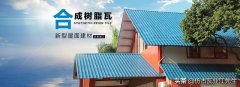 樹脂瓦適合在農(nóng)村建房嗎？聽了專家的分析后，突然意識到