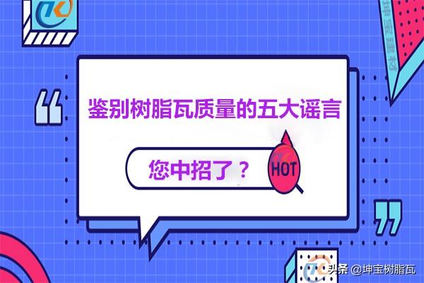 關(guān)于鑒別樹脂瓦質(zhì)量的五大謠言，你中招了嗎？